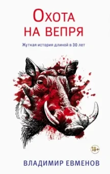 Владимир Евменов: Охота на вепря