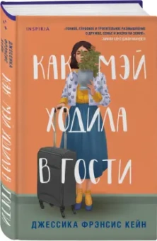 Джессика Кейн: Как Мэй ходила в гости