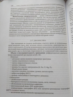 Александрович, Иванов, Гузева: Неотложная неврология у новорожденных и детей раннего возраста