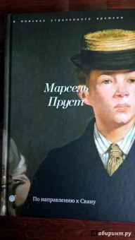Марсель Пруст: В поисках утраченного времени:  По направлению к Свану