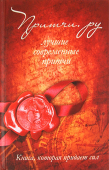 А. Якушев: Притчи. ру.Лучшие современные притчи