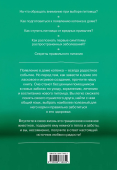 Татьяна Гольнева: Мой любимый котенок. Как выбрать, воспитывать и ухаживать