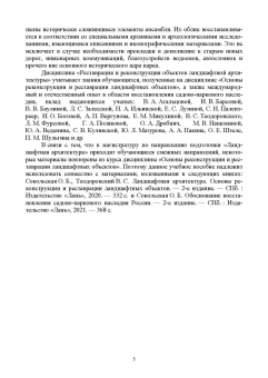 Ольга Соколовская: Ландшафтная архитектура. Реставрация и реконструкция объектов. Учебное пособие для вузов