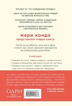 Кондо, Соненшайн: Магическая уборка на работе. Создайте идеальную атмосферу для продуктивности и творчества