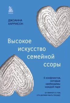 Джоанна Харрисон: Высокое искусство семейной ссоры. 5 конфликтов, которые необходимы каждой паре