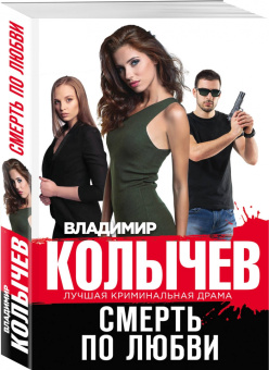Владимир Колычев: Смерть по любви