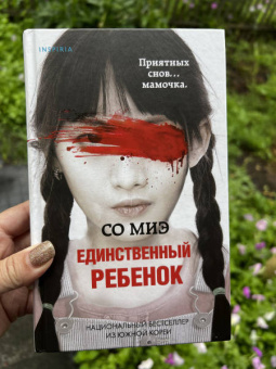 Миэ Со: Единственный ребенок