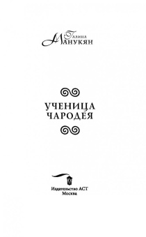 Галина Манукян: Ученица чародея