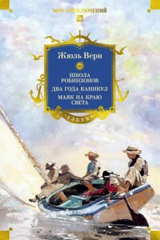 Жюль Верн: Школа робинзонов. Два года каникул. Маяк на краю света