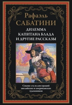 Сабатини Р.: Дилемма капитана Блада и другие рассказы