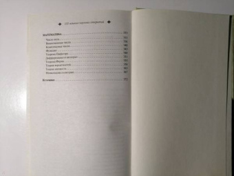 100 великих научных открытий