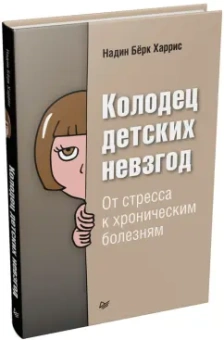 Харрис Бёрк: Колодец детских невзгод. От стресса к хроническим болезням