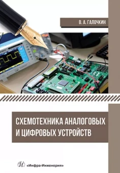 Владимир Галочкин: Схемотехника аналоговых и цифровых устройств. Учебник