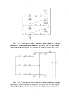 Фролов, Смородинов: Устройства силовой электроники и преобразовательной техники с разомкнутыми и замкнутыми системами