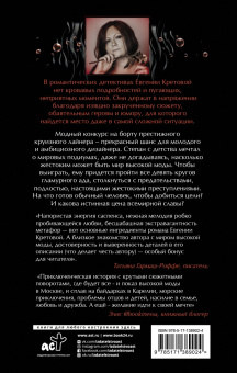 Евгения Кретова: Круиз на поражение