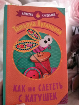 Татьяна Луганцева: Как не слететь с катушек