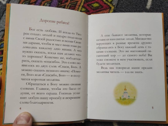 Молитвослов для детей