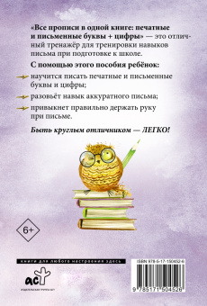 Виктория Державина: Все прописи в одной книге. Печатные и письменные буквы + цифры