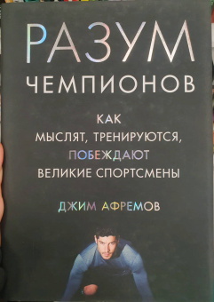 Джим Афремов: Разум чемпионов. Как мыслят, тренируются, побеждают великие спортсмены