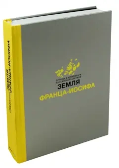 Земля Франца-Иосифа. Монография