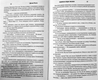 Делия Росси: Ошибка леди Эвелин