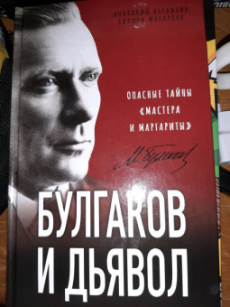 Анатолий Абрашкин: Булгаков и Дьявол. Опасные тайны «Мастера и Маргариты»