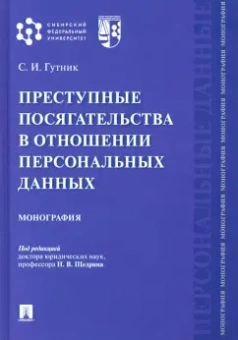 Сергей Гутник: Преступные посягательства в отношении персональных данных. Монография