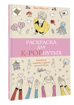 Мин-хё Ким: Раскраска для K-POPнутых!