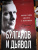 Анатолий Абрашкин: Булгаков и Дьявол. Опасные тайны «Мастера и Маргариты»
