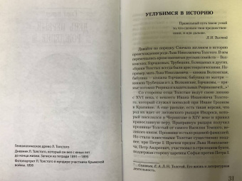 Юлия Гуцол: Толстой