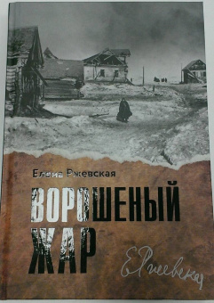 Елена Ржевская: Ворошеный жар