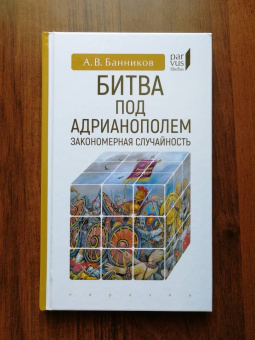 Андрей Банников: Битва под Адрианополем. Закономерная случайность