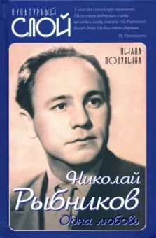 Лиана Полухина: Николай Рыбников. Одна любовь