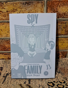 Тацуя Эндо: Spy*Family. Семья шпиона. Том 7