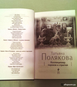 Татьяна Полякова: Коллекционер пороков и страстей