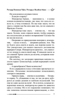 Гай Орловский: Ричард Длинные Руки. Ричард и Великие Маги