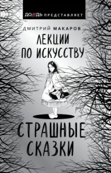 Дмитрий Макаров: Лекции по искусству