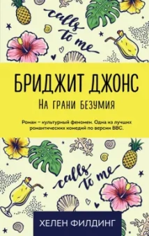 Хелен Филдинг: Бриджит Джонс. На грани безумия