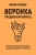 Мария Солодар: Воронка продаж в интернете. Инструмент автоматизации продаж и повышения среднего чека в бизнесе