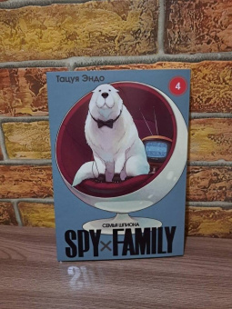 Тацуя Эндо: Spy х Family. Семья шпиона. Том 4