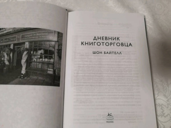 Шон Байтелл: Дневник книготорговца