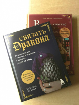 Кристина Мавдрик: Связать дракона. Фантастические существа и рептилии в технике амигуруми
