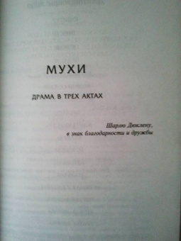 Жан-Поль Сартр: Дьявол и Господь Бог