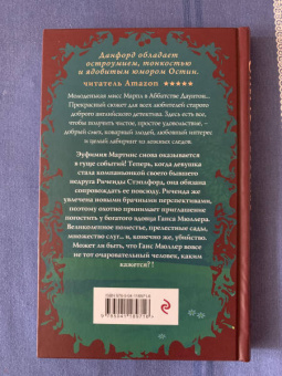 Кэролайн Данфорд: Смерть в беседке