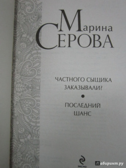 Марина Серова: Частного сыщика заказывали? Последний шанс