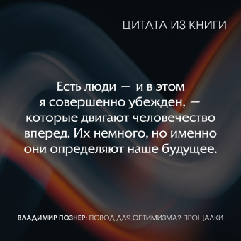 Владимир Познер: Повод для оптимизма? Прощалки