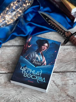 Леа Рейн: Гора духов. Книга 1. Чёрный восход