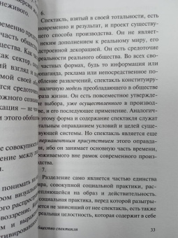 Ги Дебор: Общество спектакля