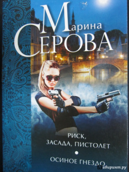 Марина Серова: Риск, засада, пистолет. Осиное гнездо