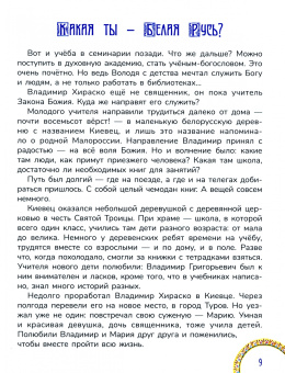 Елена Михаленко: Путь в небеса. Рассказы о жизни священномученика Владимира Хираско